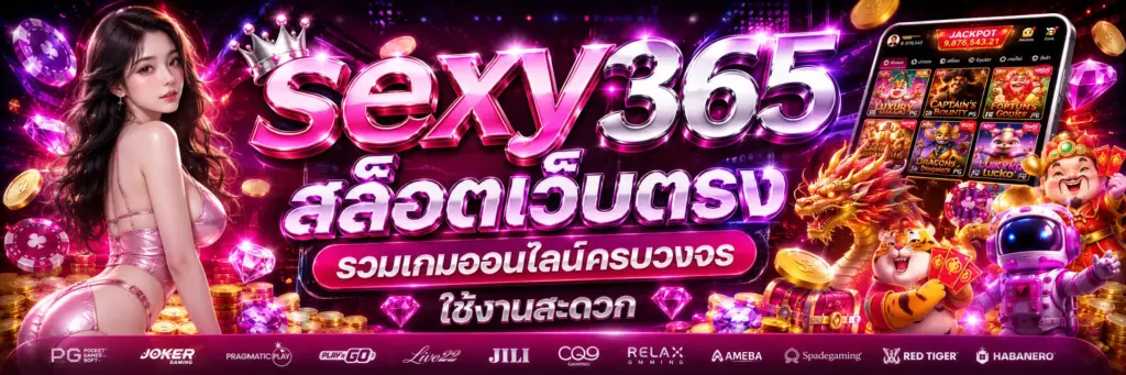sexy365 สล็อตเว็บตรง