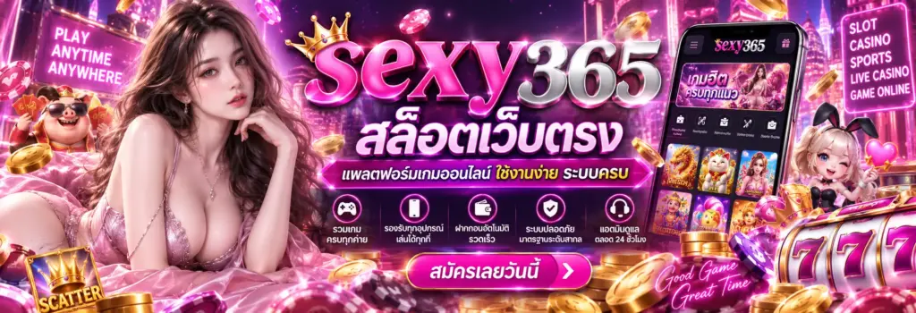 sexy365 สล็อตเว็บตรง แพลตฟอร์มเกมออนไลน์ ใช้งานง่าย ระบบครบ